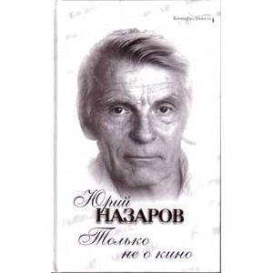 Только не о кино