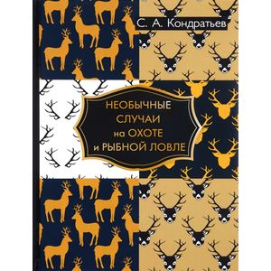 Необычные случаи на охоте и рыбной ловле