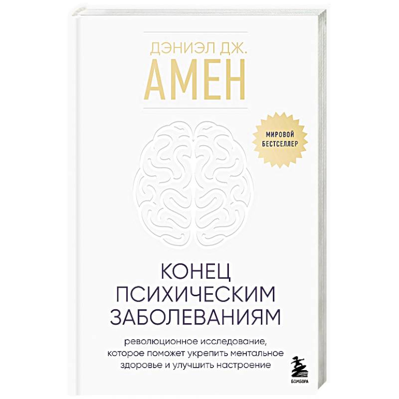 Конец психическим заболеваниям. Революционное исследование, которое поможет укрепить ментальное здоровье и улучшить настроение Конец психическим заболеваниям. Революционное исследование, которое поможет укрепить ментальное здоровье и улучшить настроение