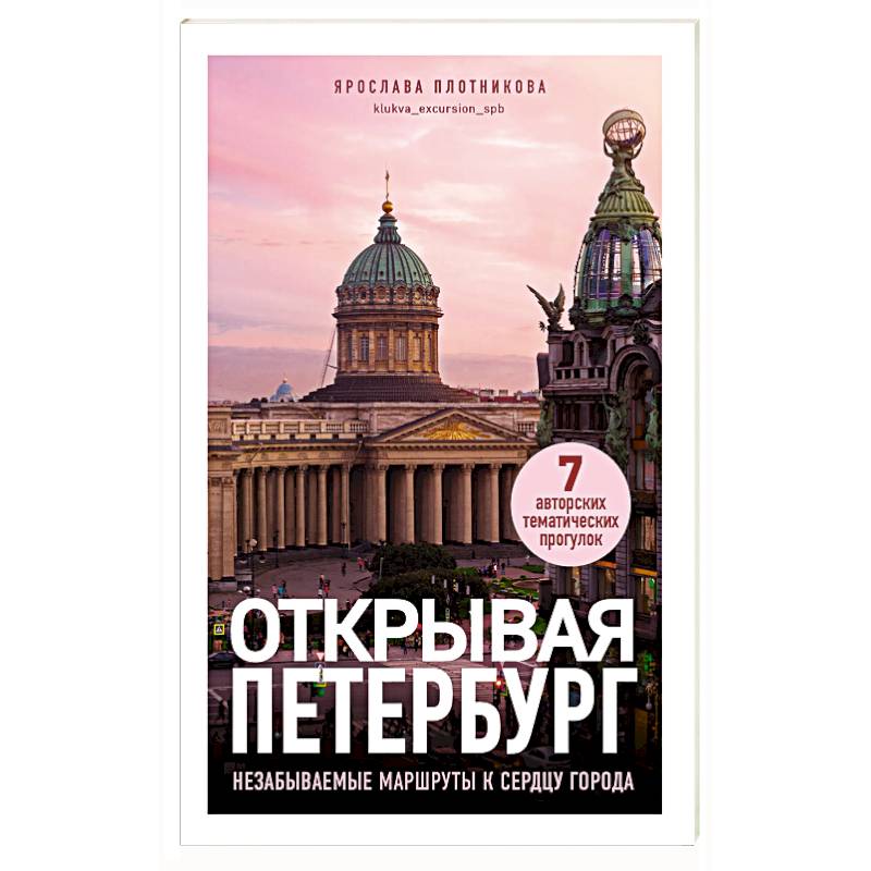 Открывая Петербург. Незабываемые маршруты к сердцу города