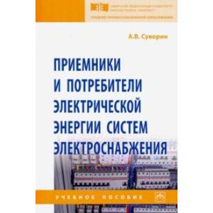 Приемники и потребители электрической энергии систем электроснабжения. Учебное пособие