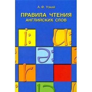 Правила чтения английских слов