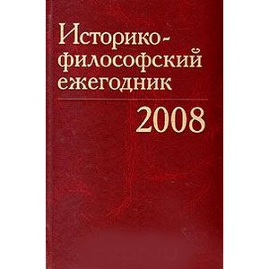 Историко-философский ежегодник 2008