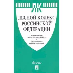 Лесной кодекс РФ на 15.10.20