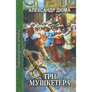 Три мушкетера. В 2 частях. Часть 2
