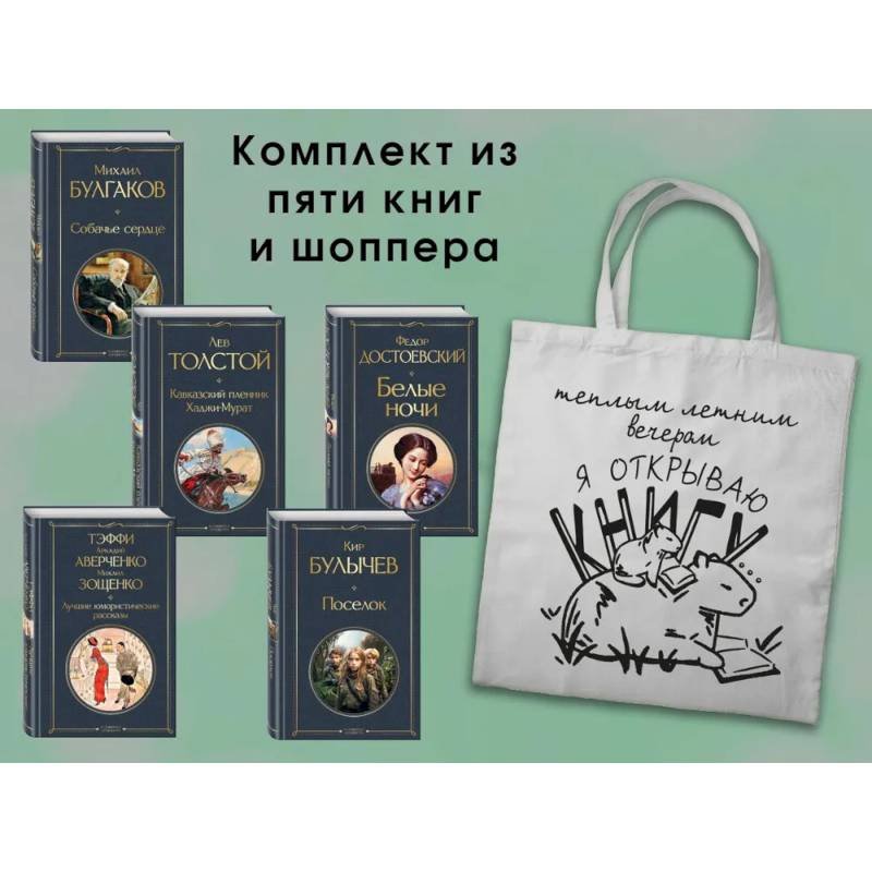 Набор Список на лето. 7-10 класс из 5 книг с шоппером