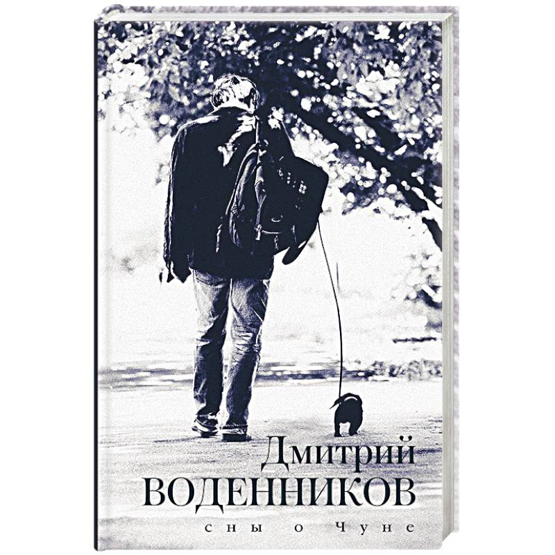 Сны о Чуне Сны о Чуне