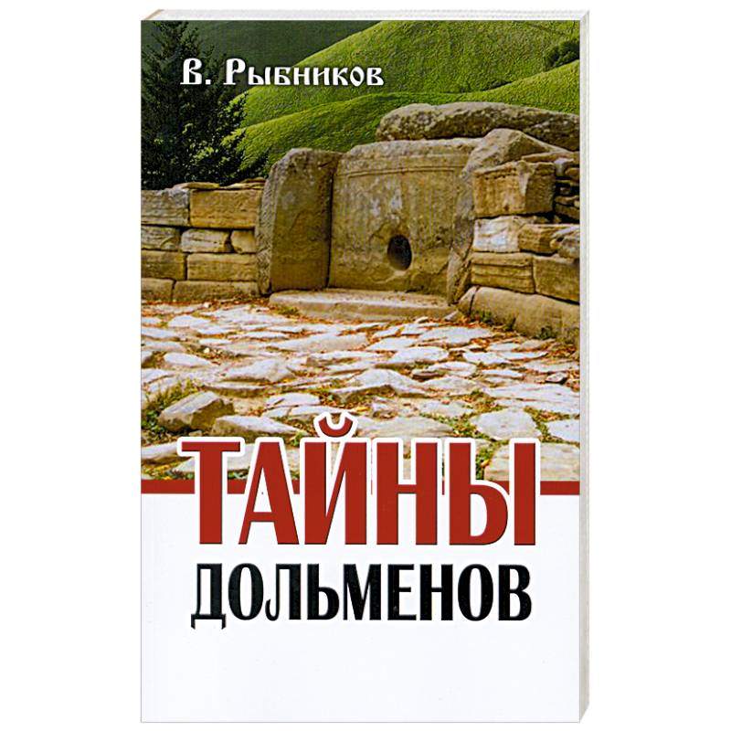 Тайны дольменов