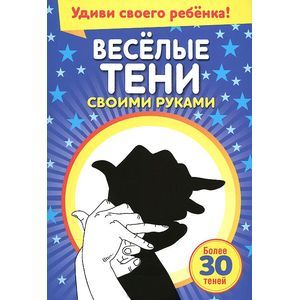Весёлые тени своими руками