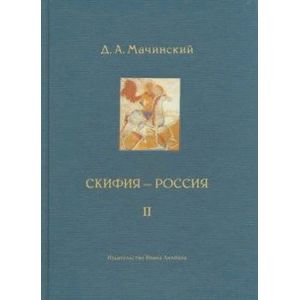 Скифия - Россия. Узловые события и сквозные проблемы. Том 2