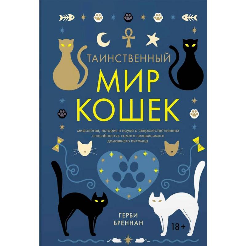 Таинственный мир кошек. Мифология, история и наука о сверхъестественных способностях самого независимого домашнего питомца