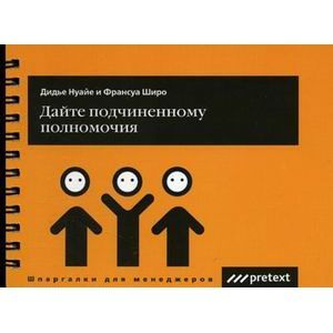 Дайте подчиненному полномочия