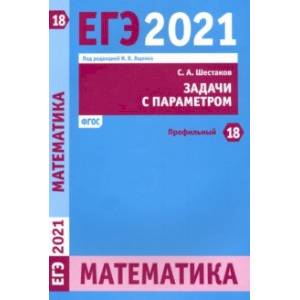 ЕГЭ 2021 Математика. Задачи с параметром. Задача 18 (профильный уровень)