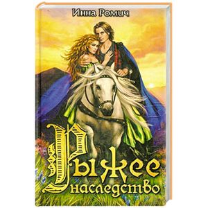 Рыжее наследство