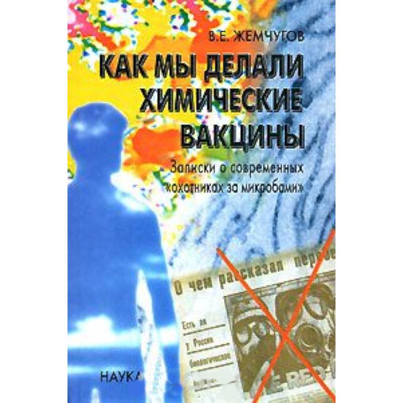 Как мы делали химические вакцины. Записки о современных 'охотниках за микробами'