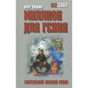 Миллион для гения