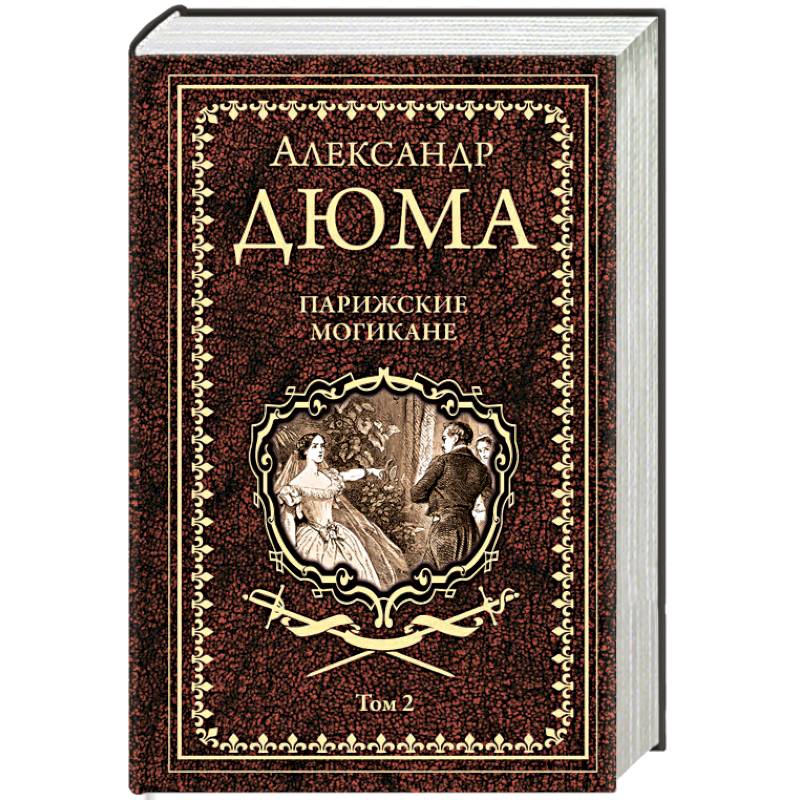 Парижские могикане. Том 2