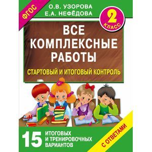 Все комплексные работы. Стартовый и итоговый контроль с ответами. Второй класс