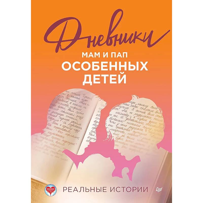 Дневники. Реальные истории мам и пап особенных детей