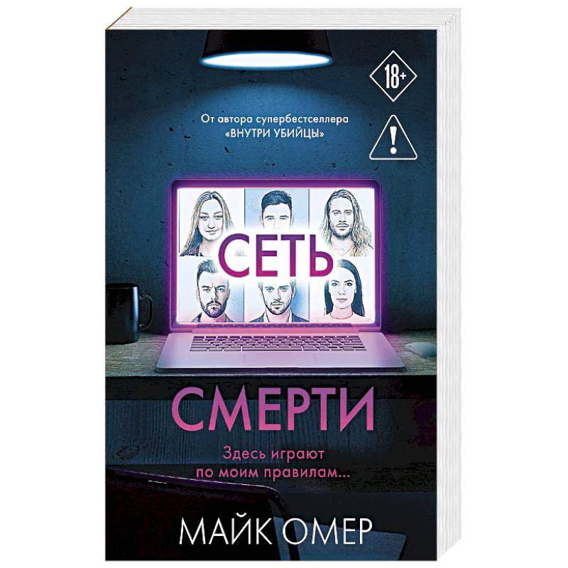Сеть смерти (#2)