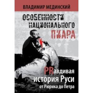 Особенности национального пиара. PRавдивая история Руси от Рюрика до Петра