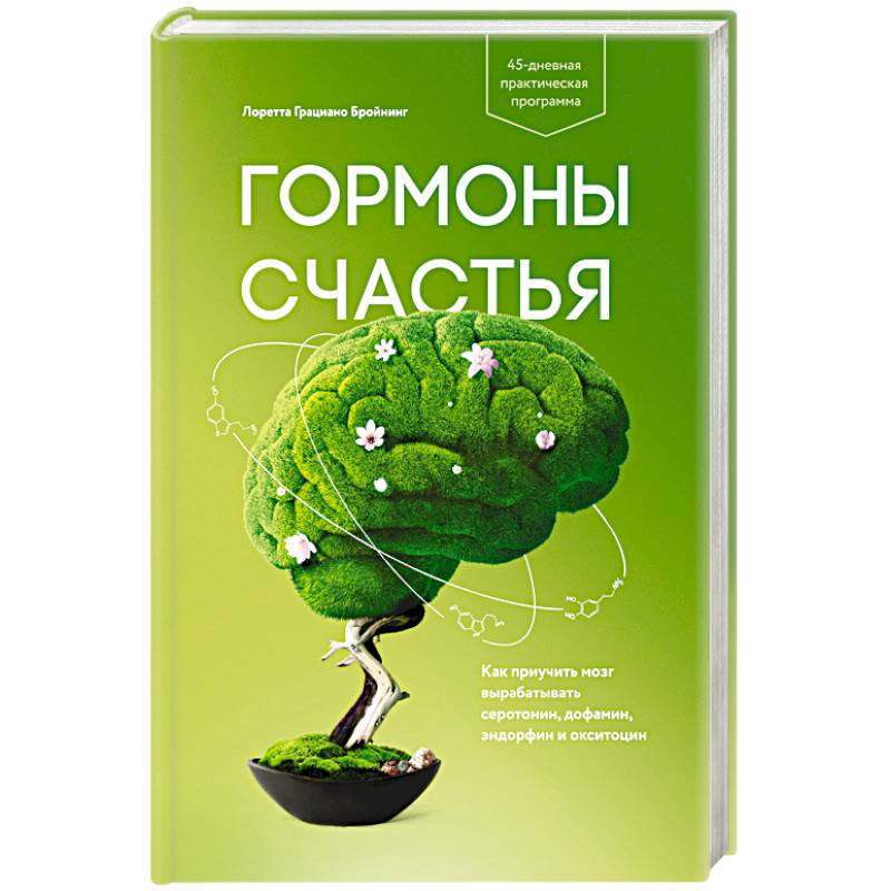 Гормоны счастья. Как приучить мозг вырабатывать серотонин, дофамин, эндорфин и окситоцин Гормоны счастья. Как приучить мозг вырабатывать серотонин, дофамин, эндорфин и окситоцин