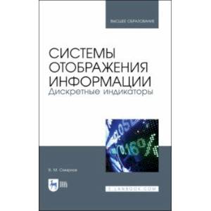 Системы отображения информации. Дискретные индикаторы. Учебник для вузов Системы отображения информации. Дискретные индикаторы. Учебник для вузов