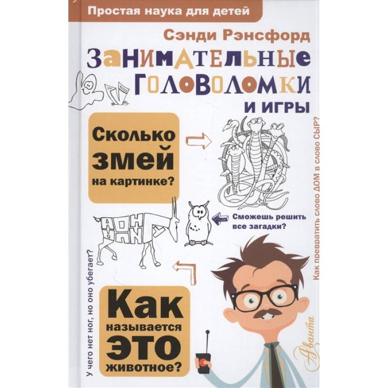 Занимательные головоломки и игры Занимательные головоломки и игры