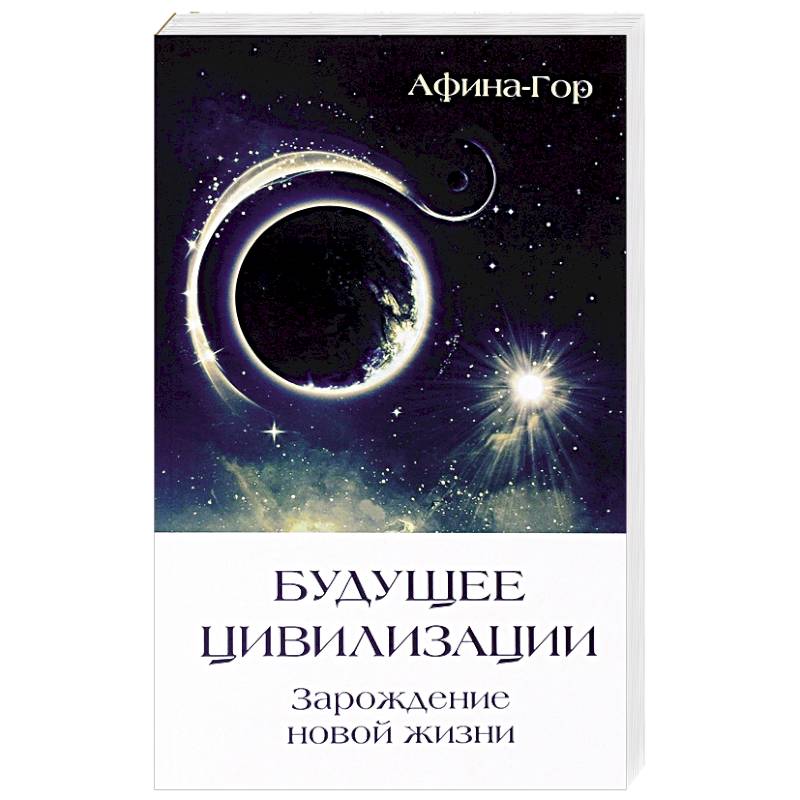 Будущее Цивилизации. Зарождение новой жизни