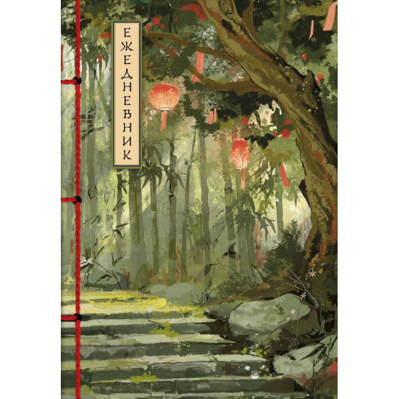 Бамбуковый лес. Ежедневник недатированный (А5, 72 л.)