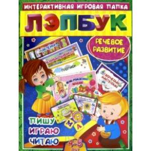 Лэпбук. Речевое развитие: пишу, играю, читаю. Для детей 4-5 лет. Творческие задания, наклейки. ФГОС