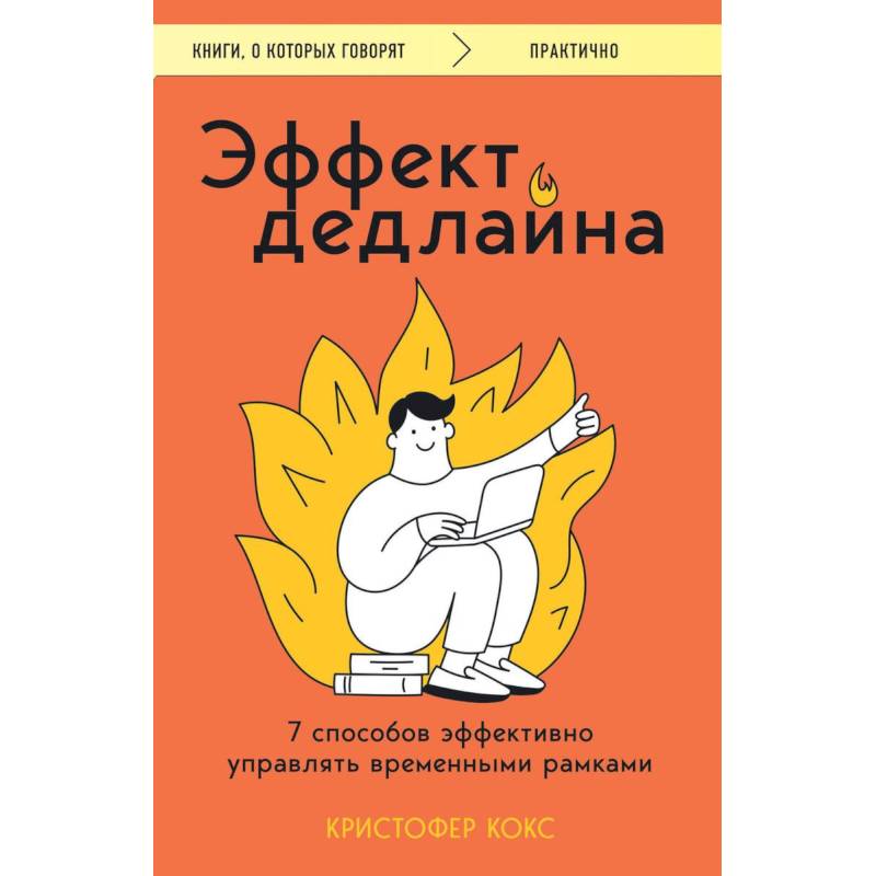 Эффект дедлайна. 7 способов эффективно управлять временными рамками Эффект дедлайна. 7 способов эффективно управлять временными рамками
