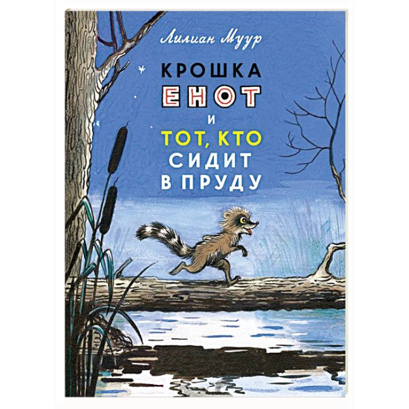 Крошка Енот и тот,кто сидит в пруду