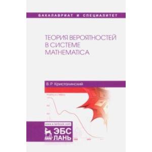 Теория вероятностей в системе Mathematica. Учебное пособие