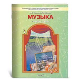 Музыка. 5 класс. Учебник Музыка. 5 класс. Учебник