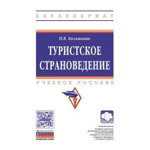 Туристское страноведение. Учебное пособие