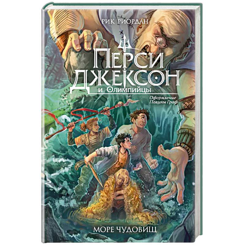 Перси Джексон и Олимпийцы. Море чудовищ (#2)