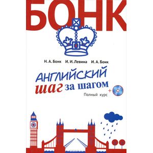 Английский шаг за шагом. Полный курс