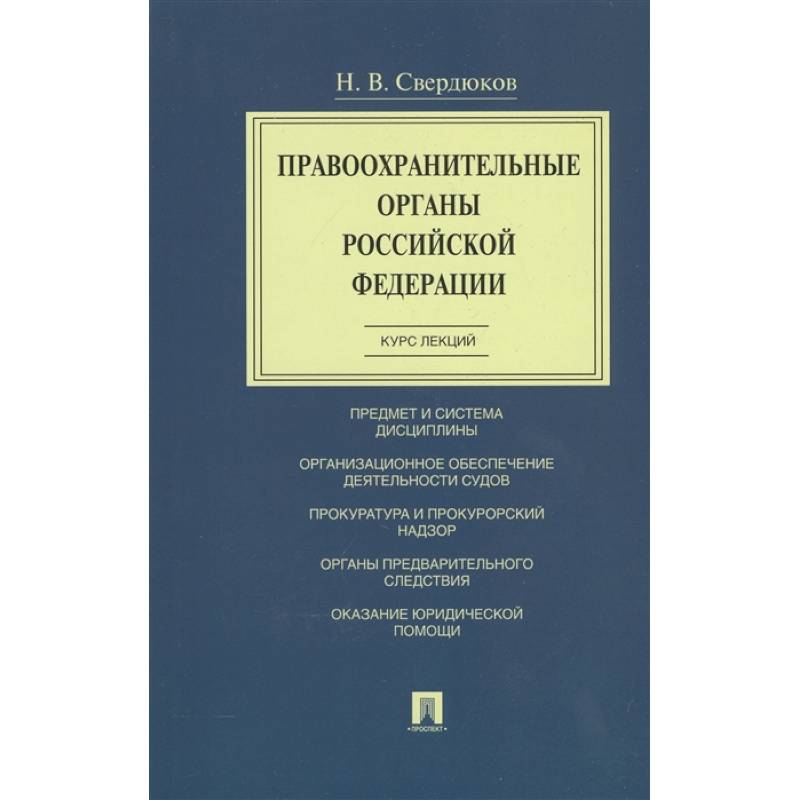 Правоохранительные органы Российской Федерации. Курс лекций. Учебное пособие Правоохранительные органы Российской Федерации. Курс лекций. Учебное пособие