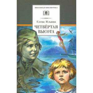 Четвертая высота