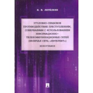 Уголовно-правовое противодействие преступлениям, совершаемым с использованием информационно-телекомм