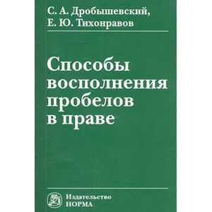 Способы восполнения пробелов в праве: Монография