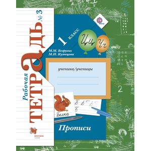 Прописи. 1 класс. Рабочая тетрадь №3 Прописи. 1 класс. Рабочая тетрадь №3