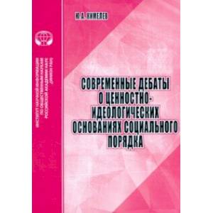 Современные дебаты о ценностно-идеологических основаниях социального порядка. Аналитический обзор Современные дебаты о ценностно-идеологических основаниях социального порядка. Аналитический обзор