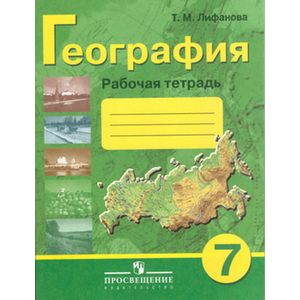 География 7 класс. Рабочая тетрадь География 7 класс. Рабочая тетрадь