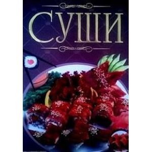 Суши. Иллюстрированная энциклопедия