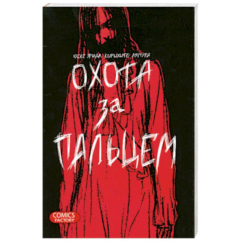 Охота за пальцем