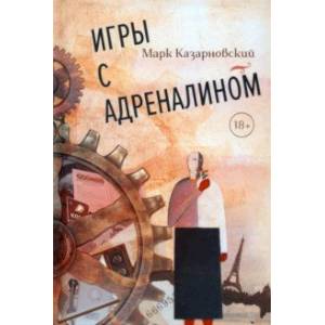 Игры с адреналином