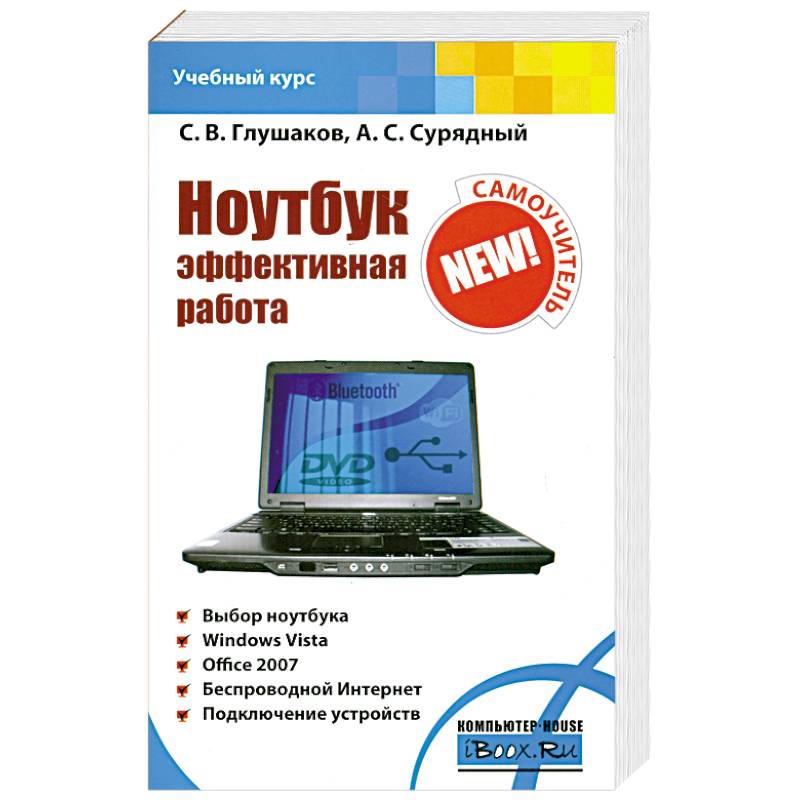 Ноутбук. Эффективная работа