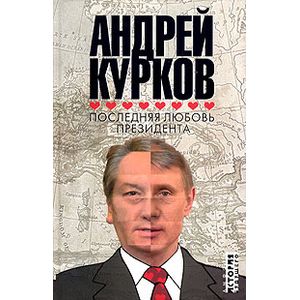 Последняя любовь президента: роман